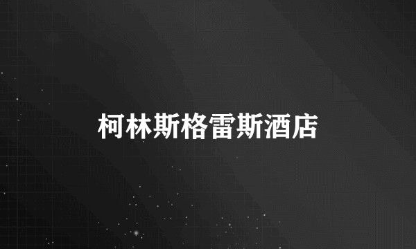 柯林斯格雷斯酒店