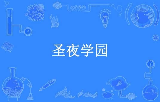 圣夜学园（极霞月染所著小说）