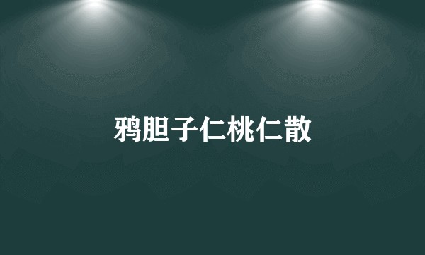 鸦胆子仁桃仁散