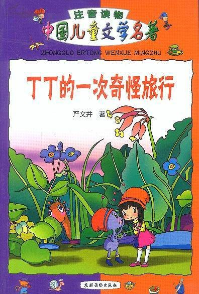 丁丁的一次奇怪旅行(2002年农村读物出版社出版的图书)
