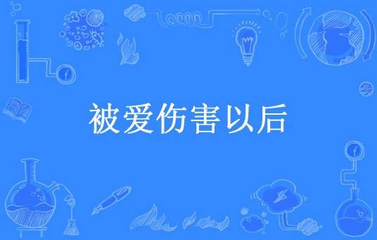 被爱伤害以后（白茶茶所著小说）
