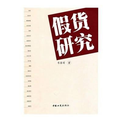 假货研究