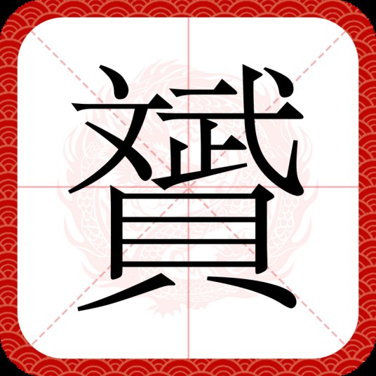 贇