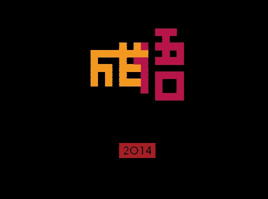 中国成语大会第一季