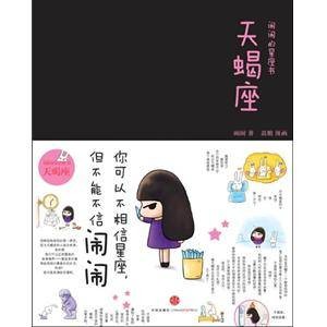 闹闹的星座书·天蝎座