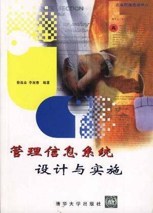 管理信息系统设计与实施