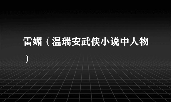 雷媚(温瑞安武侠小说中人物)