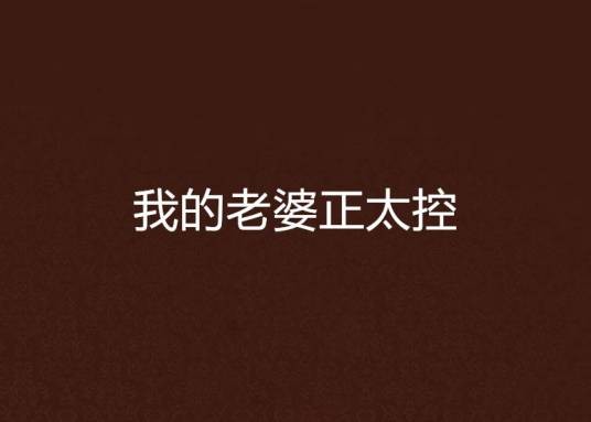 我的老婆正太控