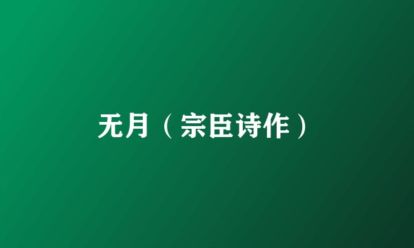 无月（宗臣诗作）