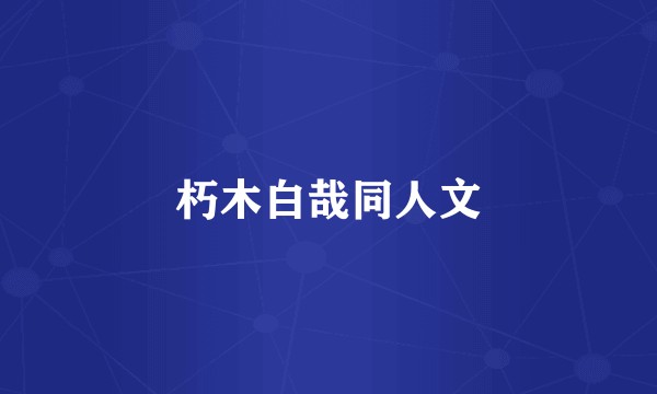 朽木白哉同人文
