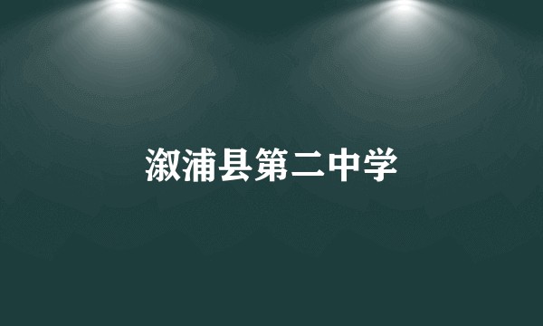溆浦县第二中学