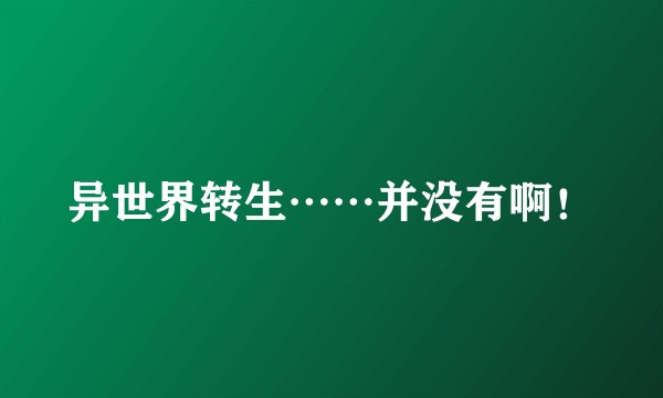 异世界转生……并没有啊！