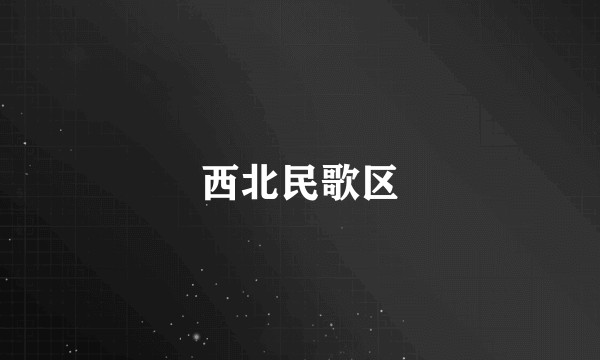 西北民歌区