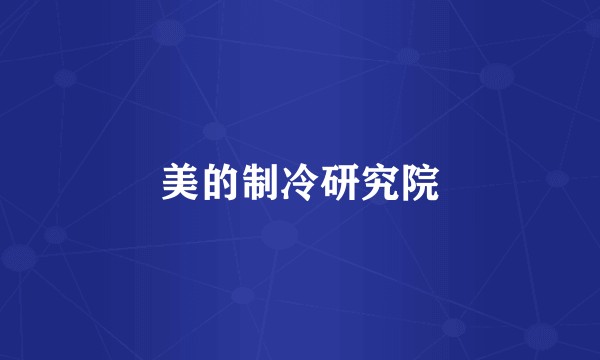 美的制冷研究院