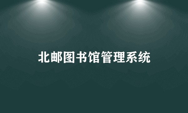 北邮图书馆管理系统