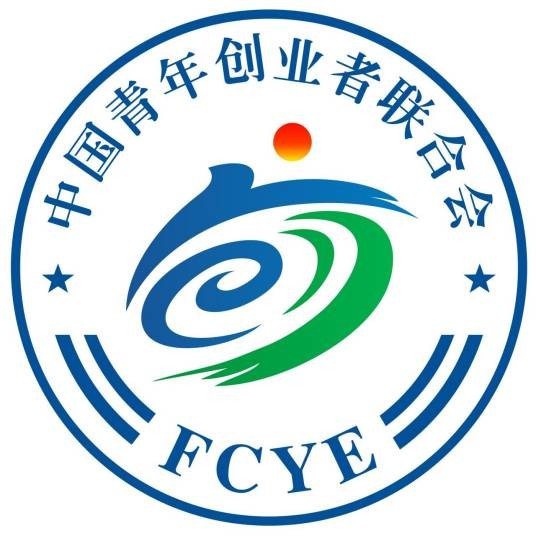 中国青年创业者联合会