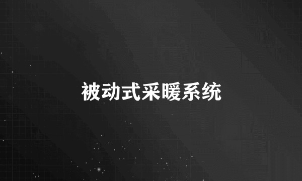 被动式采暖系统