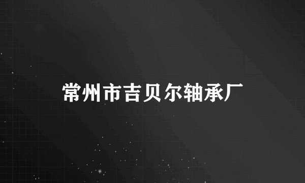 常州市吉贝尔轴承厂
