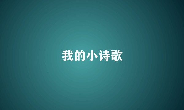 我的小诗歌