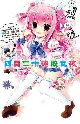 四百二十连败女孩 01