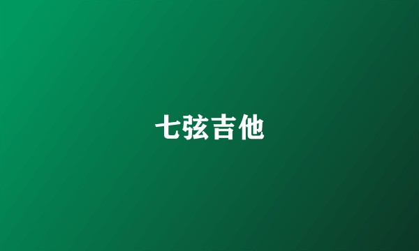 七弦吉他