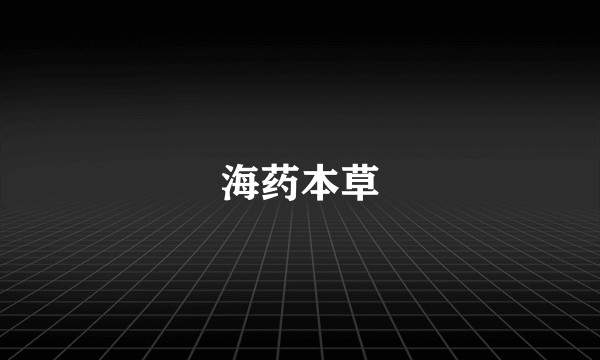 海药本草