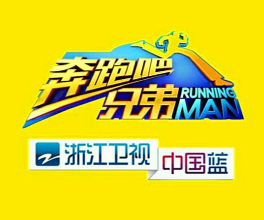 奔跑吧兄弟(浙江卫视真人秀节目)