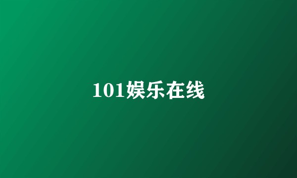 101娱乐在线