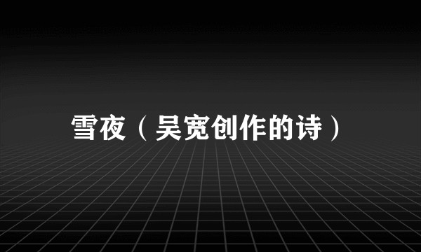 雪夜（吴宽创作的诗）