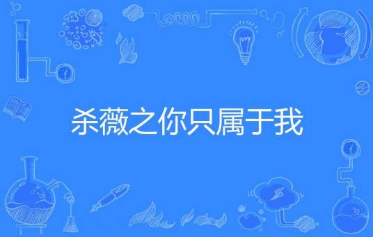 杀薇之你只属于我