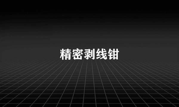 精密剥线钳