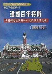 余英时先生与我的一段公案及其後果