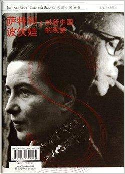 萨特和波伏娃；对新中国的观感