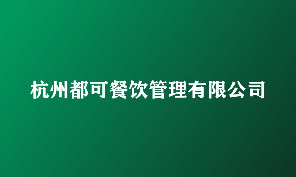 杭州都可餐饮管理有限公司