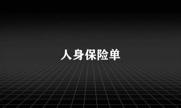 人身保险单
