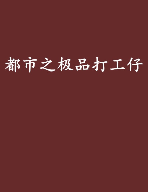 都市之极品打工仔