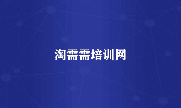 淘需需培训网