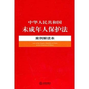 中华人民共和国未成年人保护法案例解读本