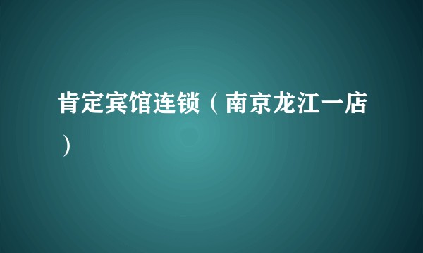 肯定宾馆连锁（南京龙江一店）