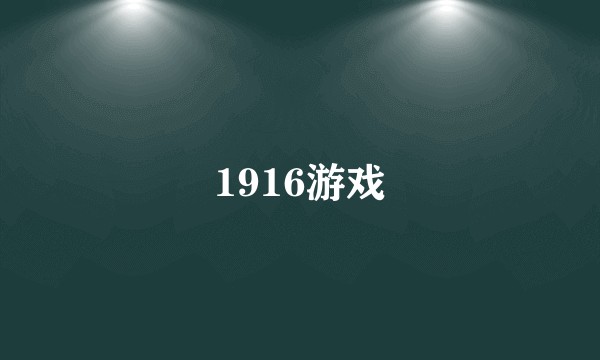 1916游戏