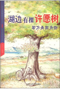 湖边有棵许愿树：若不是因为你