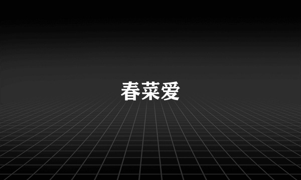 春菜爱