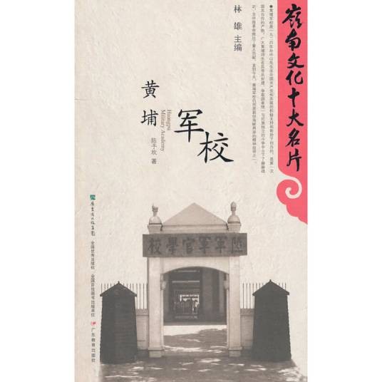 黄埔军校(2010年广东省出版集团出版的图书)