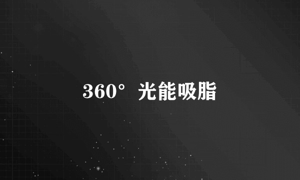 360°光能吸脂