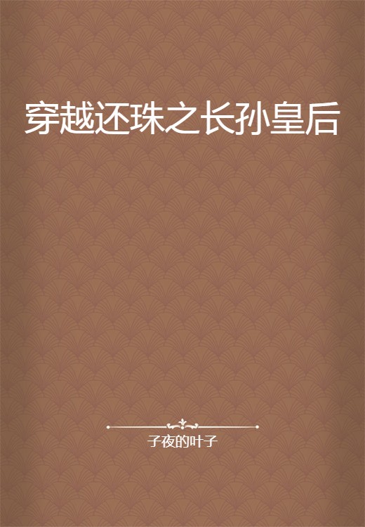穿越还珠之长孙皇后