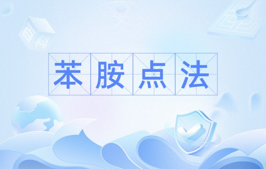 苯胺点法