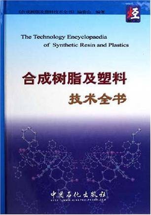 合成树脂及塑料技术全书