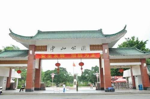 中山公园(广东省韶关市中山公园)