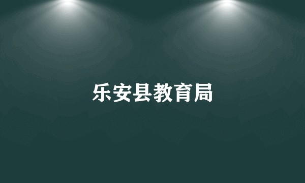 乐安县教育局
