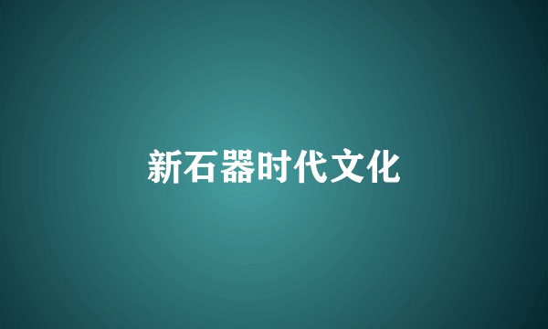 新石器时代文化